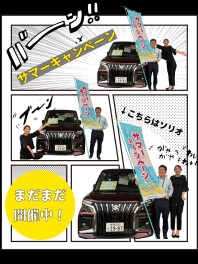 サマーキャンペーンが開催中です！